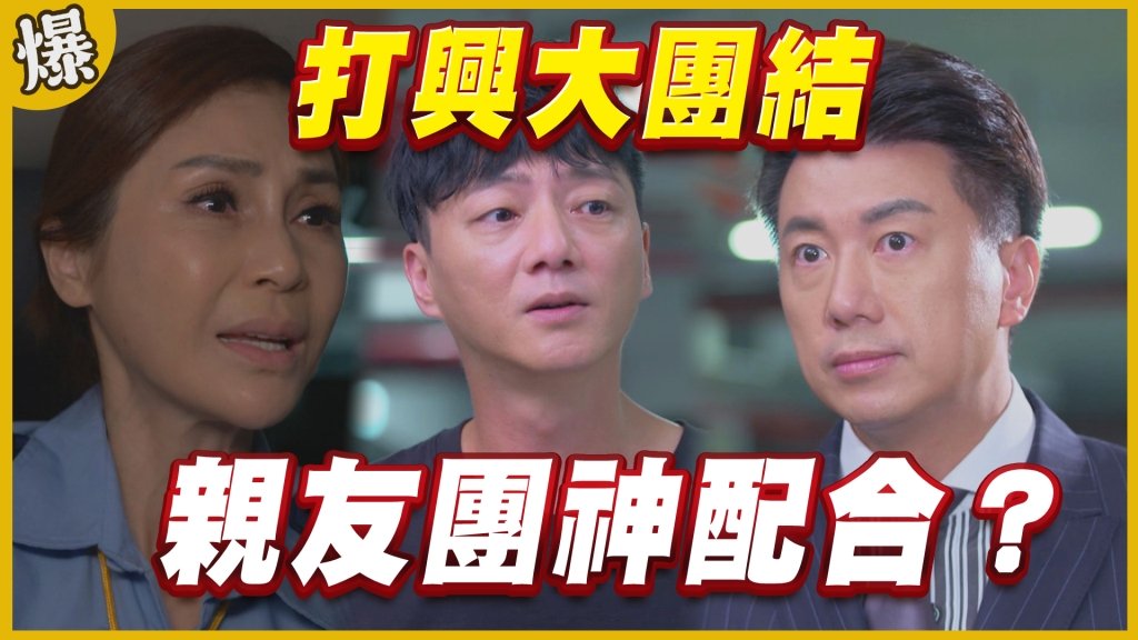 《黃金歲月-EP326精采片段》打興大團結    親友團神配合？