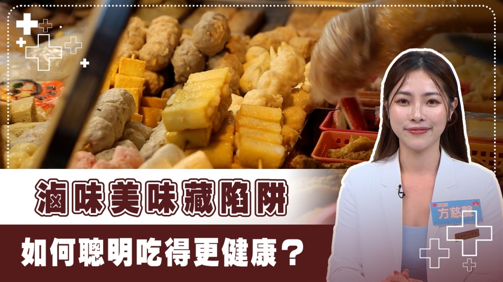 滷味暗藏地雷!營養師揭「選料三原則」 避開高鈉高油更健康