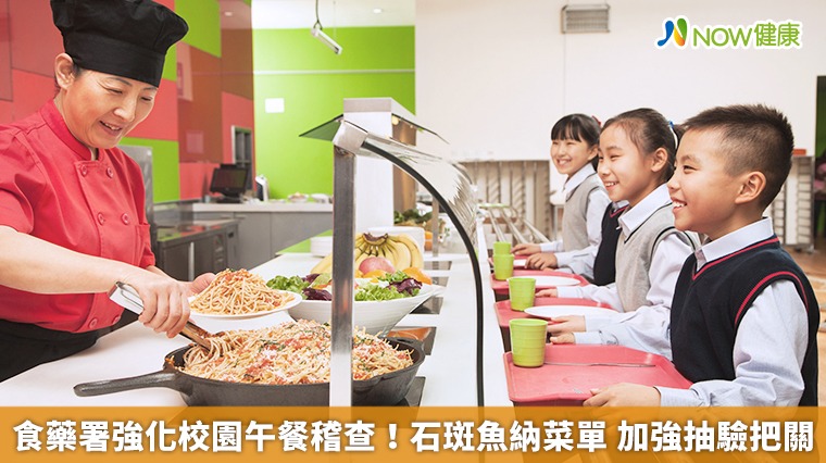 食藥署強化校園午餐稽查！石斑魚納菜單　加強抽驗把關