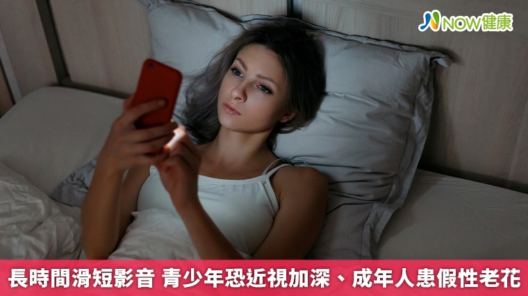 長時間滑短影音 青少年恐近視加深、成年人患假性老花