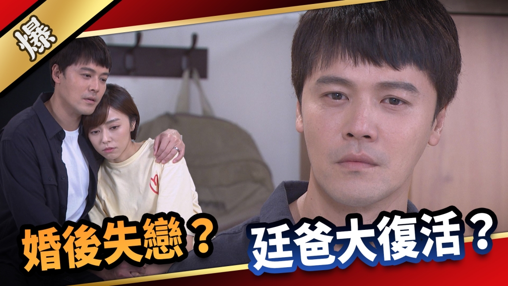 《愛的榮耀-EP154精采片段》婚後失戀？ 廷爸大復活？ 