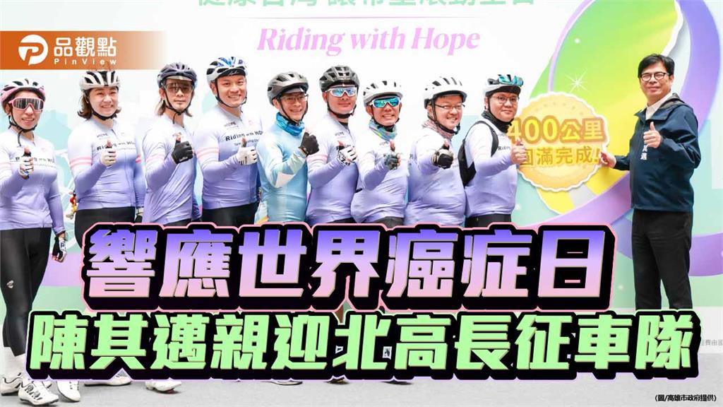 北高400公里單車行響應世界癌症日　陳其邁迎希望車隊倡議健康台灣