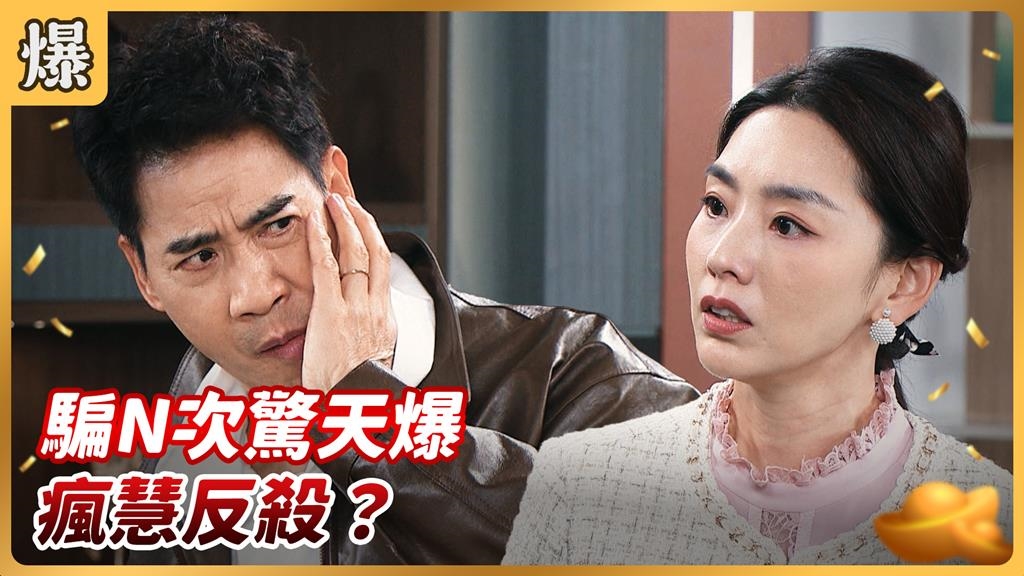 竟然又是那死鬼!優雅美魔女一秒被惹瘋?《好運來-EP253精彩片段》