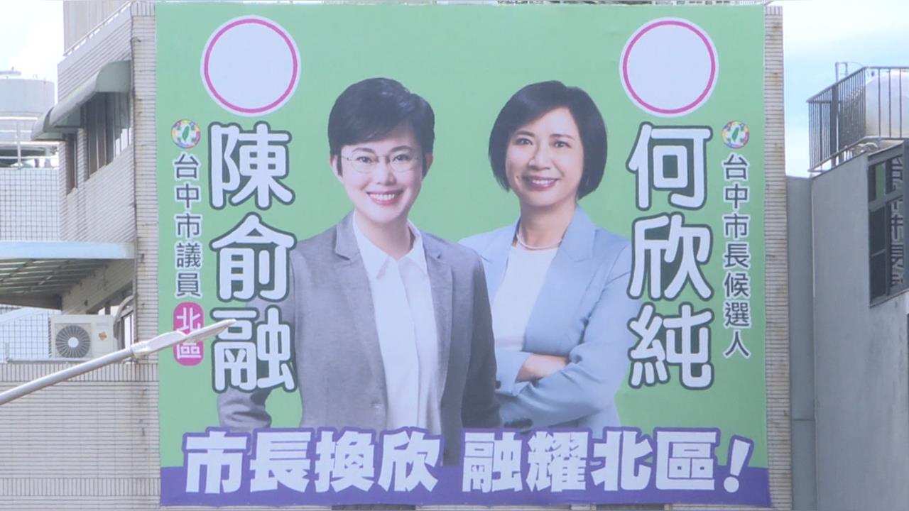 選舉看板大戰拚創意！　民進黨台中議員「市長換欣」大玩諧音哏