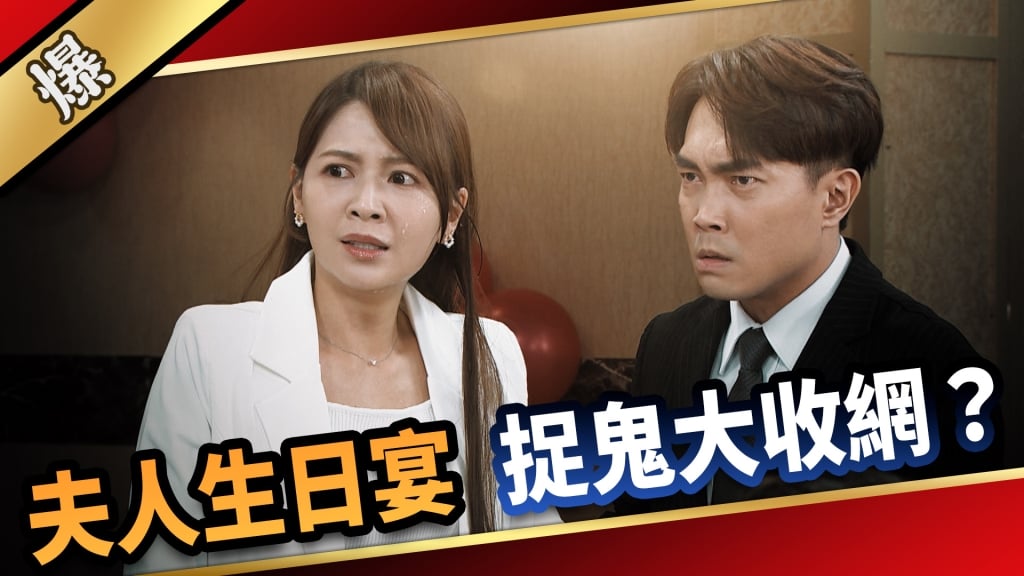 《愛的榮耀-EP138精采片段》夫人生日宴  捉鬼大收網？