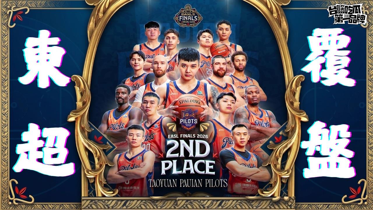 PLG／台籃吃瓜第一品牌｜領航猿東超奪亞 決賽週大覆盤！ ft. 林力仁