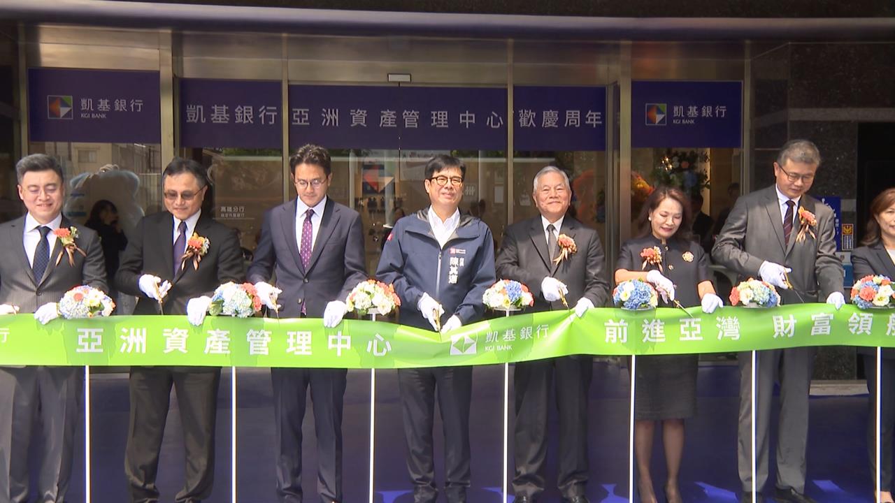 凱基銀行亞資中心成立一週年　陳其邁.金控副董沈榮津親剪綵