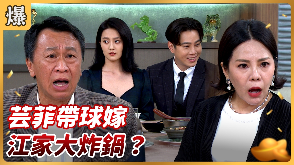 《好運來-EP137精彩片段》芸菲帶球嫁 江家大炸鍋？