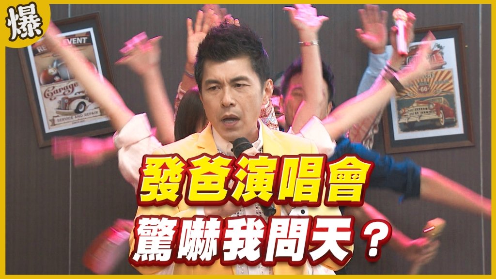 《黃金歲月-EP320精采片段》發爸演唱會    驚嚇我問天？