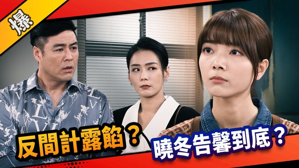 《市井豪門-EP276精采片段》反間計露餡？  曉冬告馨到底？ 