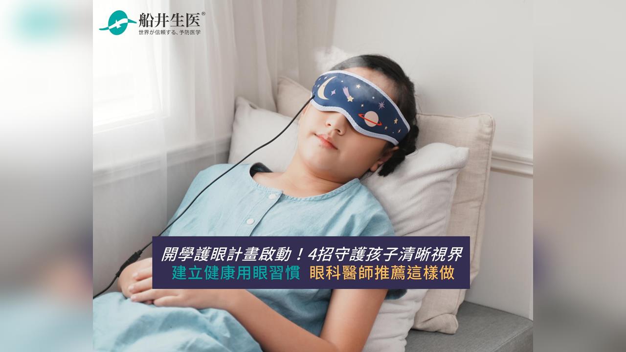 開學護眼計畫啟動！4招守護孩子清晰視界