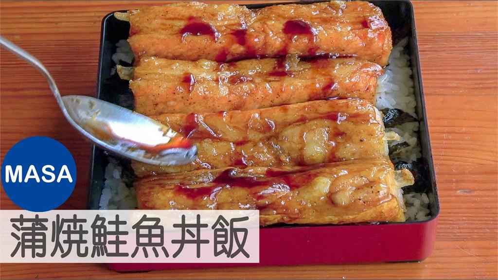 蒲燒「鮭」魚丼飯！日本大廚超簡單作法　2關鍵變出神級美味