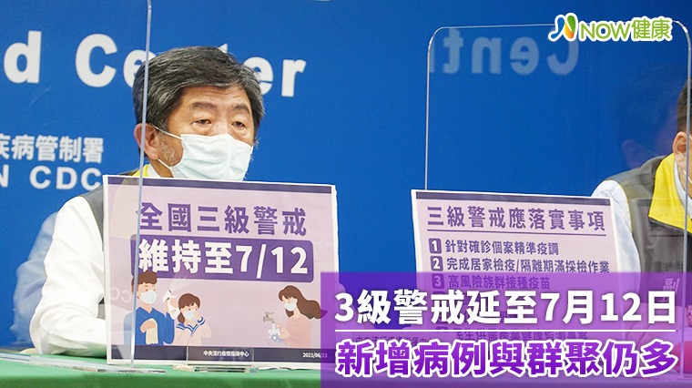 3級警戒延至7月12日 疫情改善但新增病例與群聚仍多