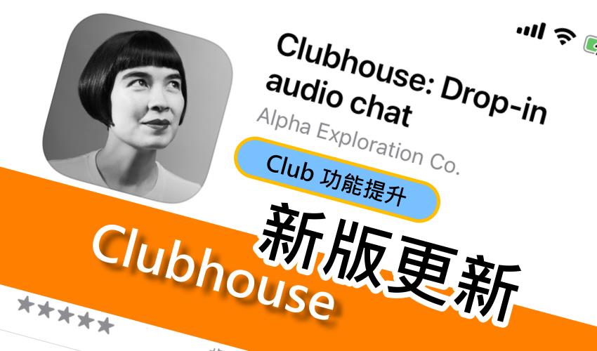 3C／Clubhouse 更新！Club 功能多了許多捷徑　台上發言者遇到電話時會出現可愛的電話圖案