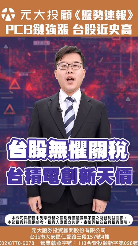盤勢速報／為啥台股無懼關稅？台積電再創新高 台股逾一年新高