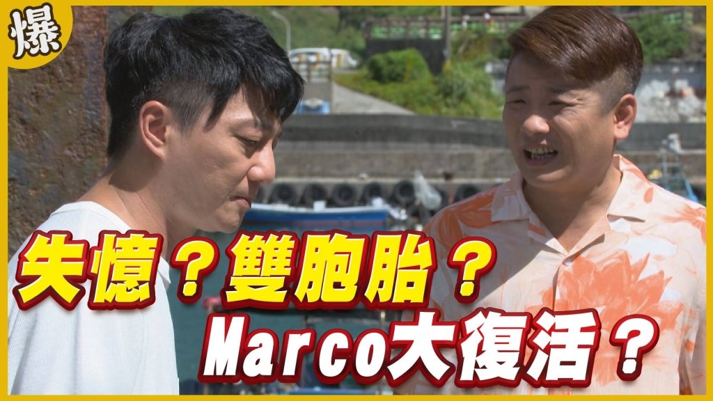 《黃金歲月-EP307精采片段》失憶？雙胞胎？   Marco大復活？