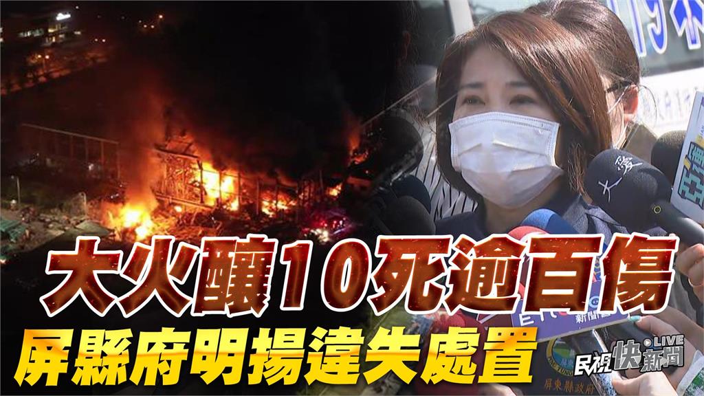 LIVE／屏東明揚惡火釀10死慘劇　縣長周春米說明違失處置