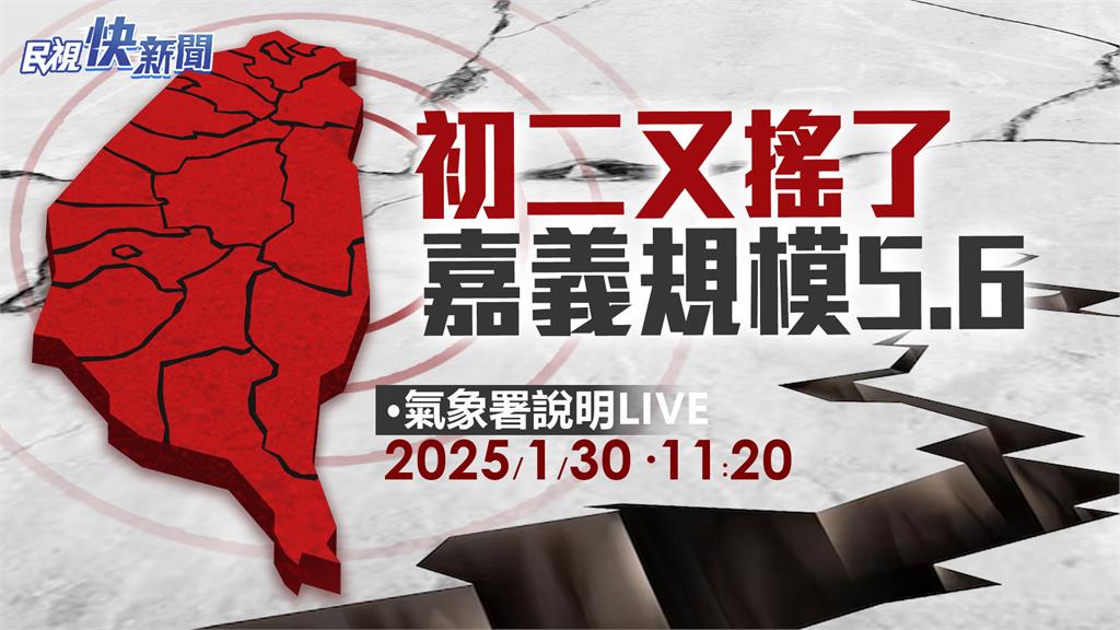 LIVE／大年初二又地震！嘉義縣大埔規模5.6　氣象署最新說明