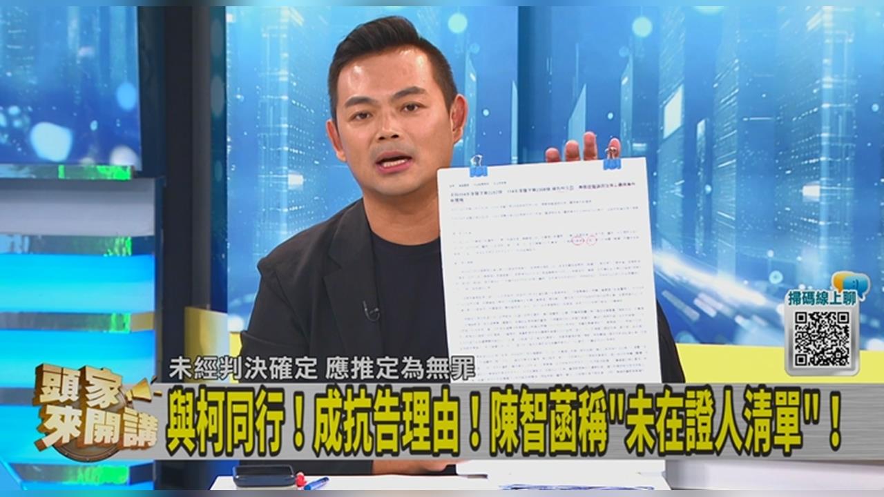 頭家講(影)／陳智菡見柯文哲！成抗告理由？陳君瑋：同案證人大於清單證人！
