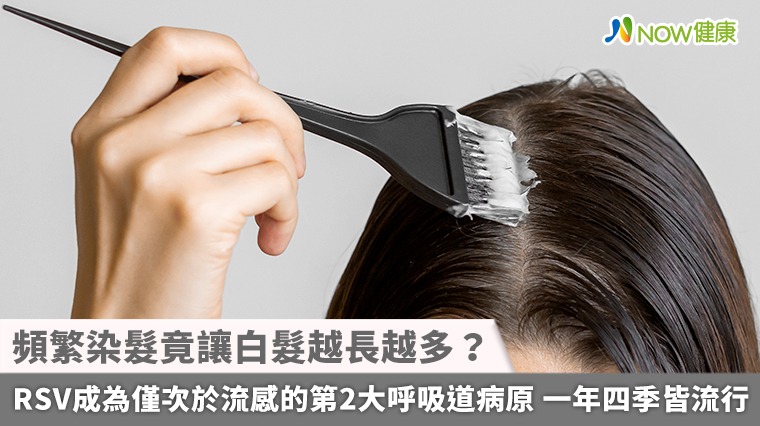 頻繁染髮竟讓白髮越長越多? 染髮劑化學物質恐傷毛囊製造黑色素細胞