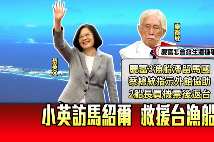 總統級救援！慶富漁船被扣 2船長可返台