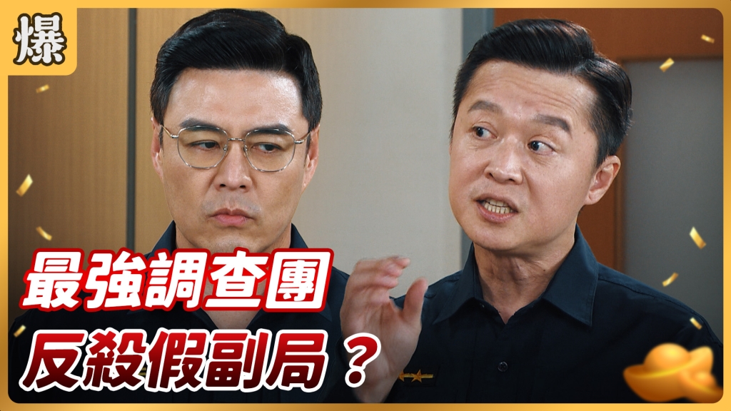 《好運來-EP67精彩片段》最強調查團 反殺假副局?