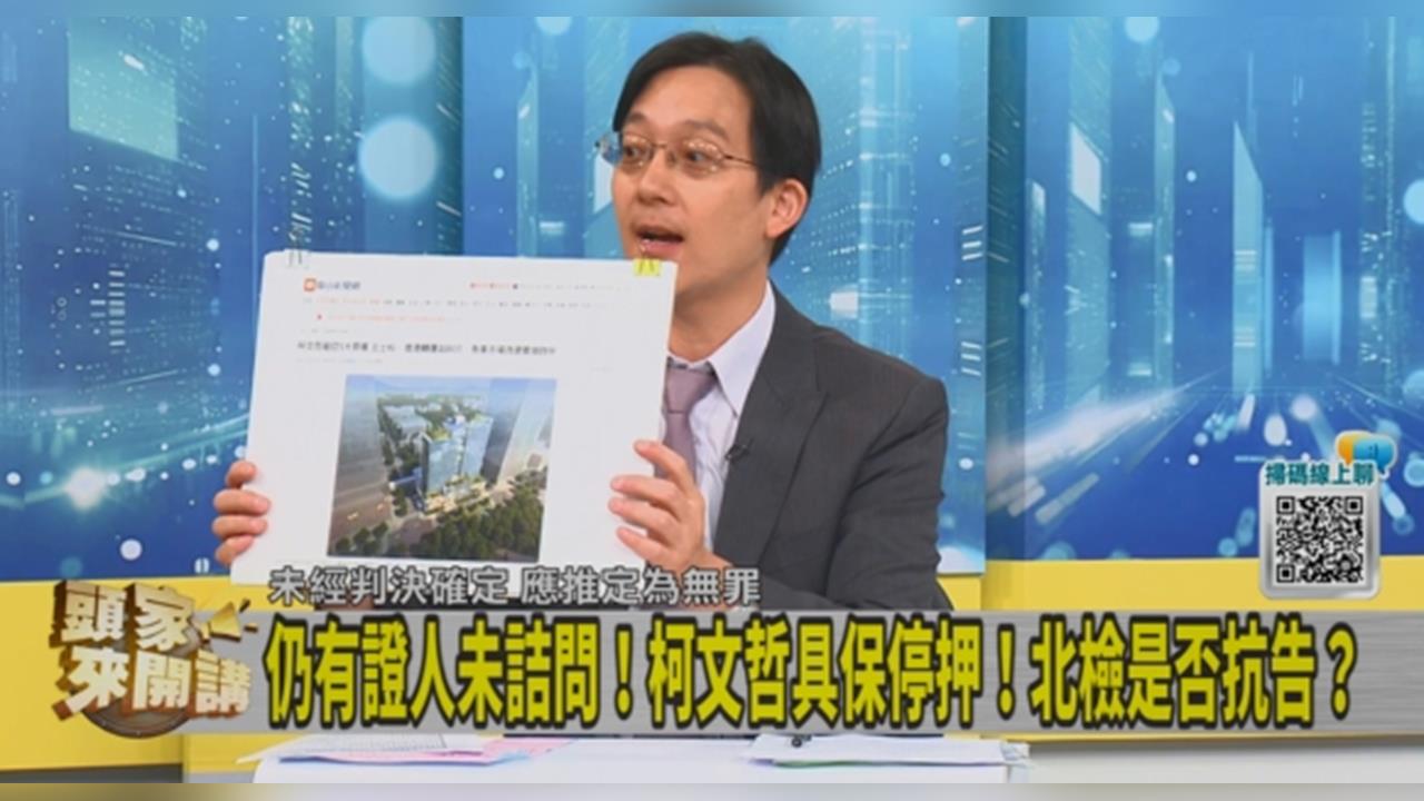 頭家講(影)／柯文哲交保！別開心太早？律師詹義豪：還有其他案偵查中！