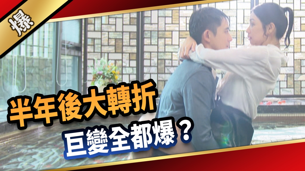 《愛的榮耀-EP193精采片段》半年後大轉折 巨變全都爆?