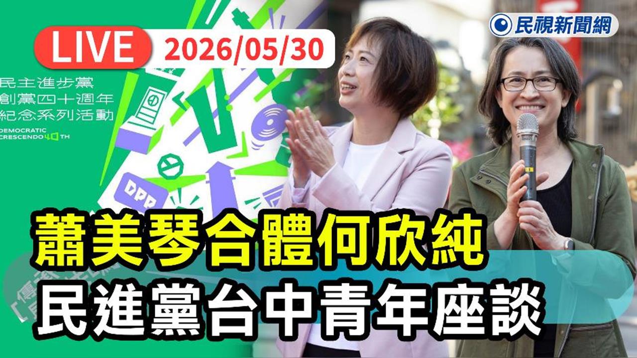 LIVE／蕭美琴、徐國勇都來了！赴台中「合體何欣純」紀念民進黨創黨40週年