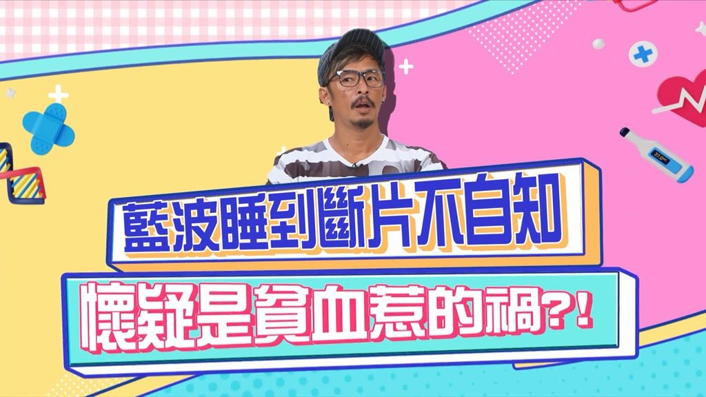 藍波連續熬夜拍片只想瞇10分鐘 醒來已過4小時?