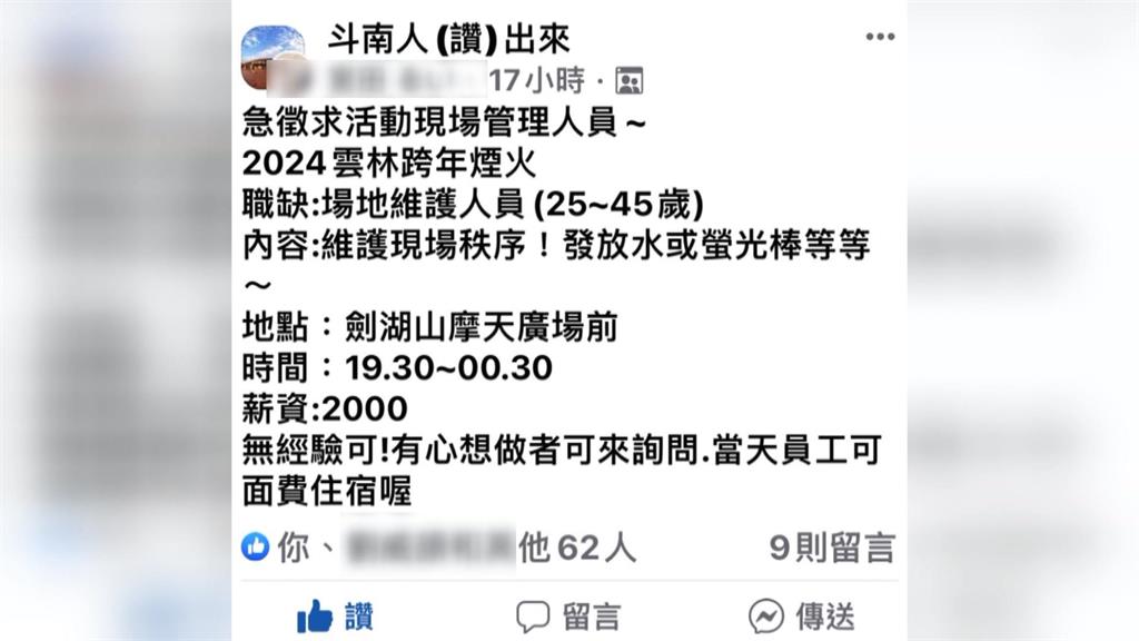 跨年夜「打工5小時賺2千還供住宿」　劍湖山呼籲民眾別受騙上當