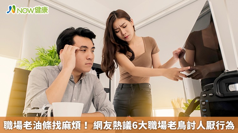 職場老油條找麻煩！網友熱議6大職場老鳥討人厭行為