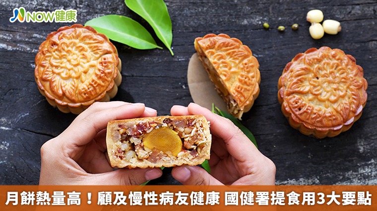 月餅熱量高!顧及慢性病友健康 國健署提食用3大要點