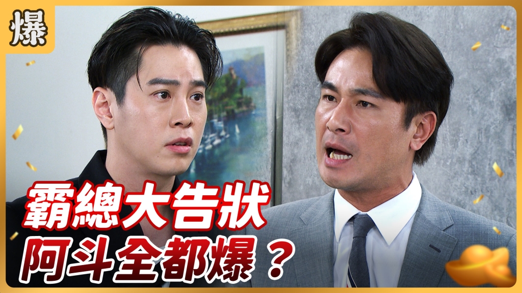 《好運來-EP67精彩片段》霸總大告狀 阿斗全都爆？