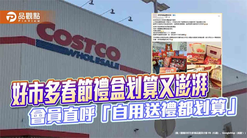 好市多推春節禮盒　會員直呼「自用送禮都划算」