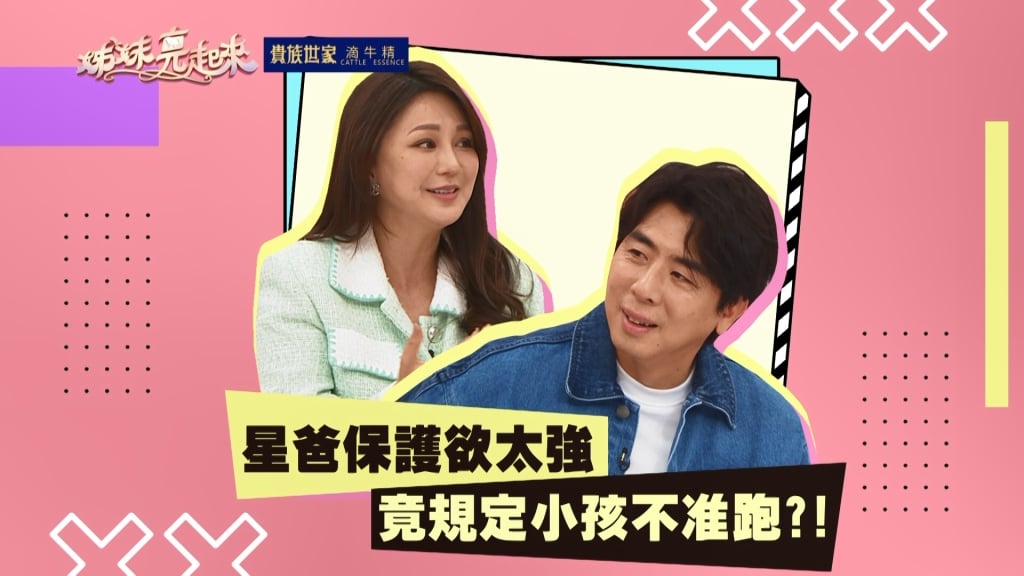 《姊妹亮起來》梁赫群保護欲太強 竟規定兒子不可跑步?!