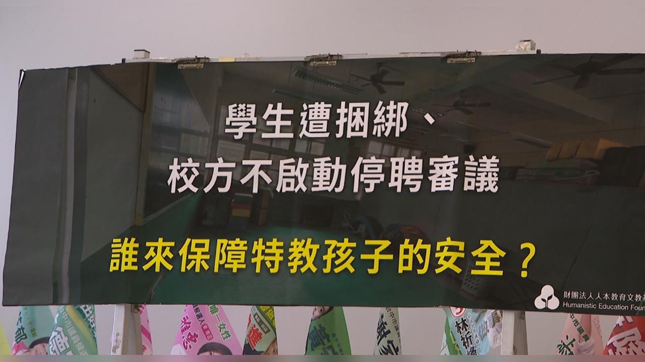 台中傳不當對待！「3特教生遭綁椅子上」　家長怒驗傷報警