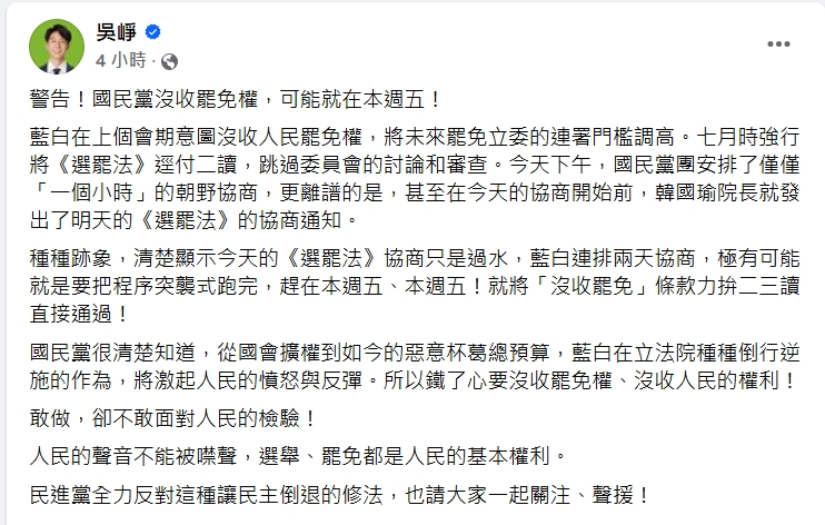 吳崢發文預警！　國民黨沒收罷免權「可能就在本週五」