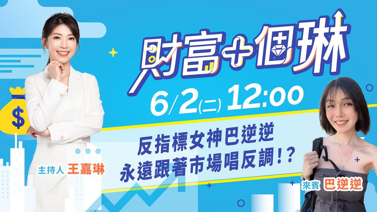 《財富+個琳》巴逆逆預測下半年股市會漲還是跌？！EP.1週二12：00準時開播！