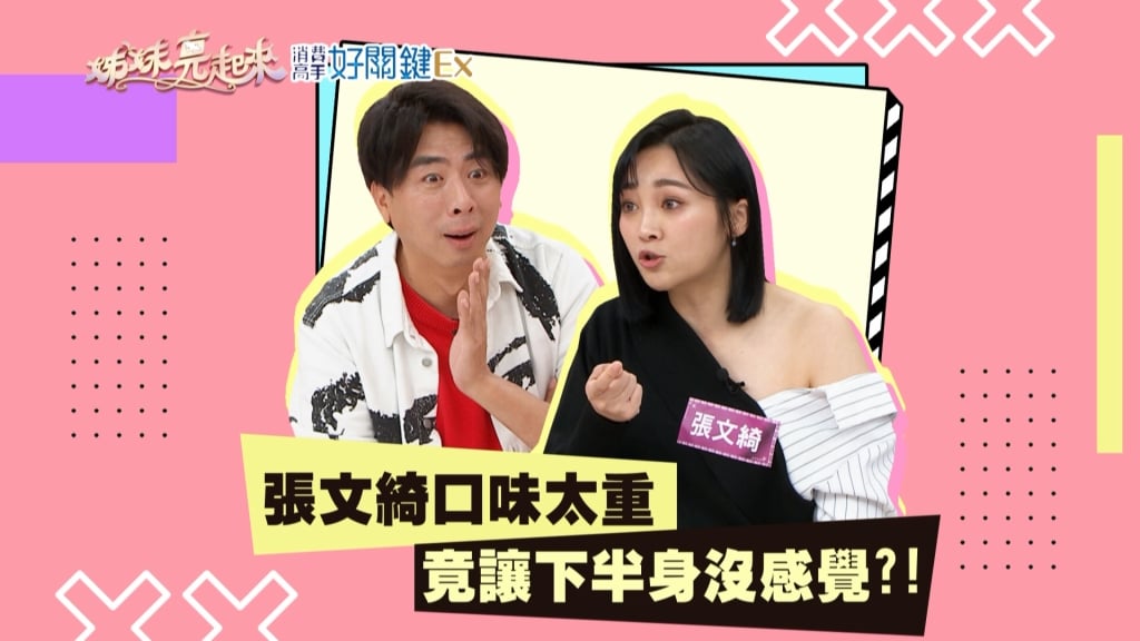 《姊妹亮起來》張文綺口味太重！下半身竟然沒感覺？！