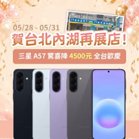 【快閃活動】賀台北內湖再展店!三星 A57 驚喜直降 4500 元