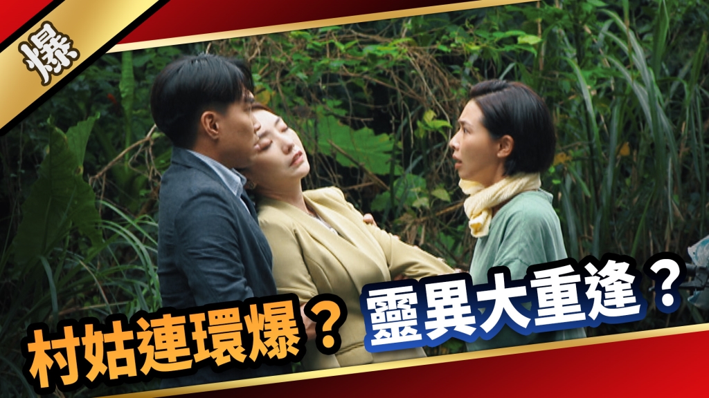 《愛的榮耀-EP210精采片段》村姑連環爆？ 靈異大重逢？ 