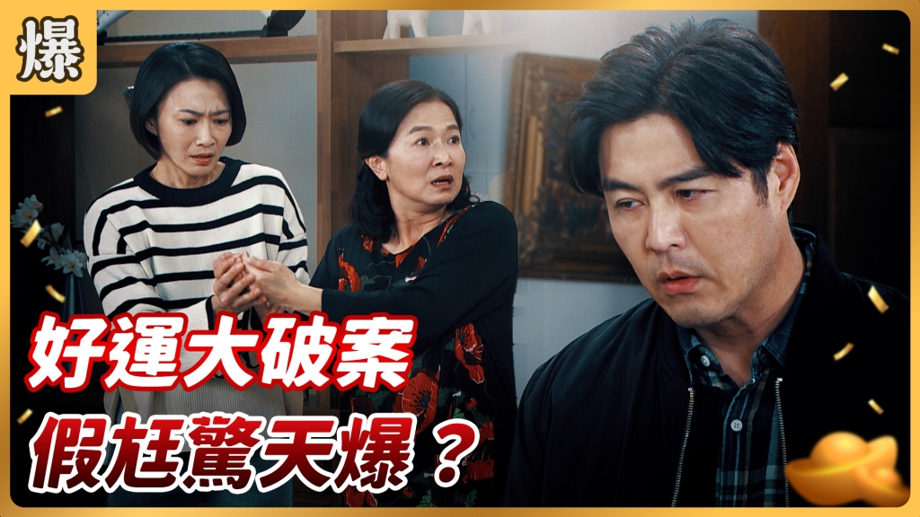 《好運來-EP58精彩片段》好運大破案 假尪驚天爆？