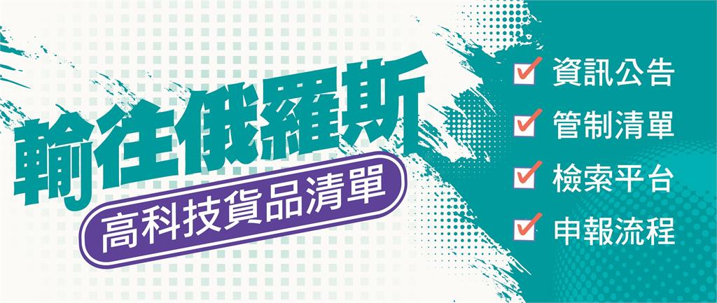 快新聞／經濟部擴大對俄出口管制　增列57品項高科技貨品管制清單