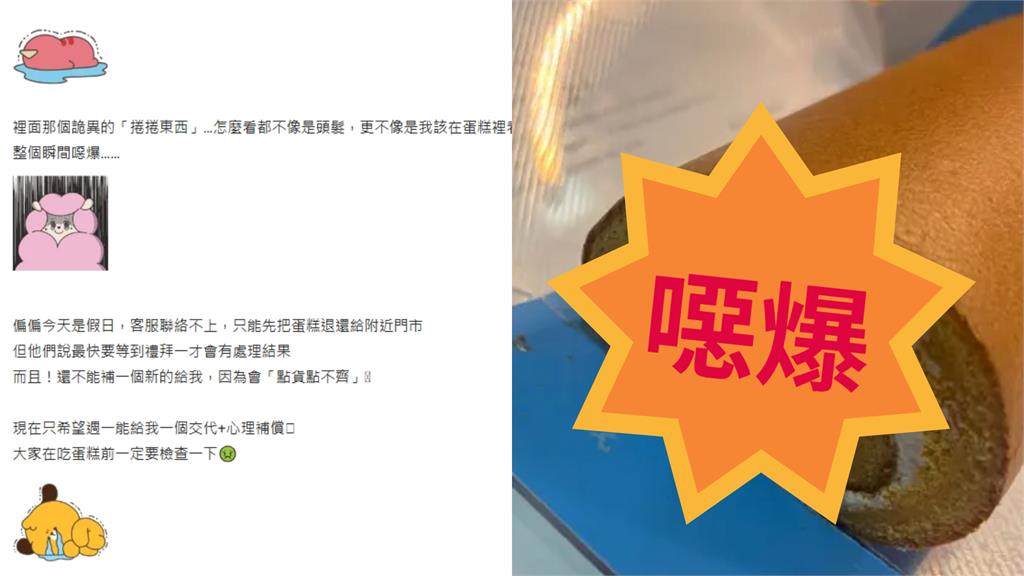 知名生乳捲一開驚見「詭異捲捲毛」！妹子傻眼「不能補新的」…業者回應了