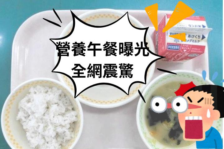 日小學營養午餐「寒酸照」瘋傳　主菜只有「1個」網看傻：不去上學！