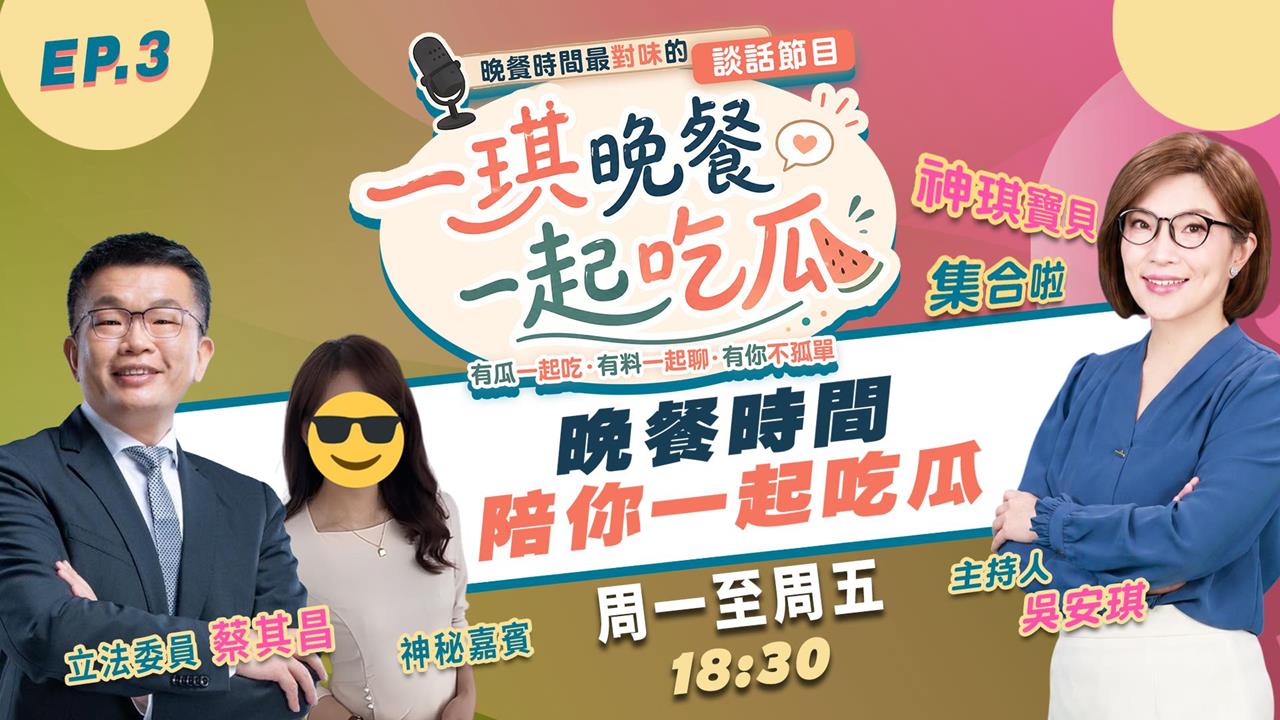 《一琪晚餐》蔡總機.蔡咪咪.蔡會長上線一起吃瓜 feat.蔡其昌