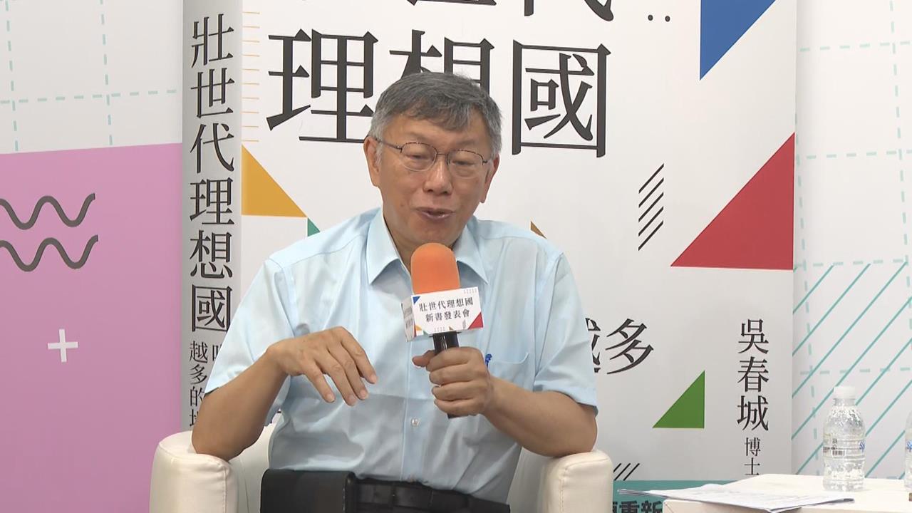 柯文哲慚愧嘆「沒養過父親」　驚吐：60歲還在領壓歲錢
