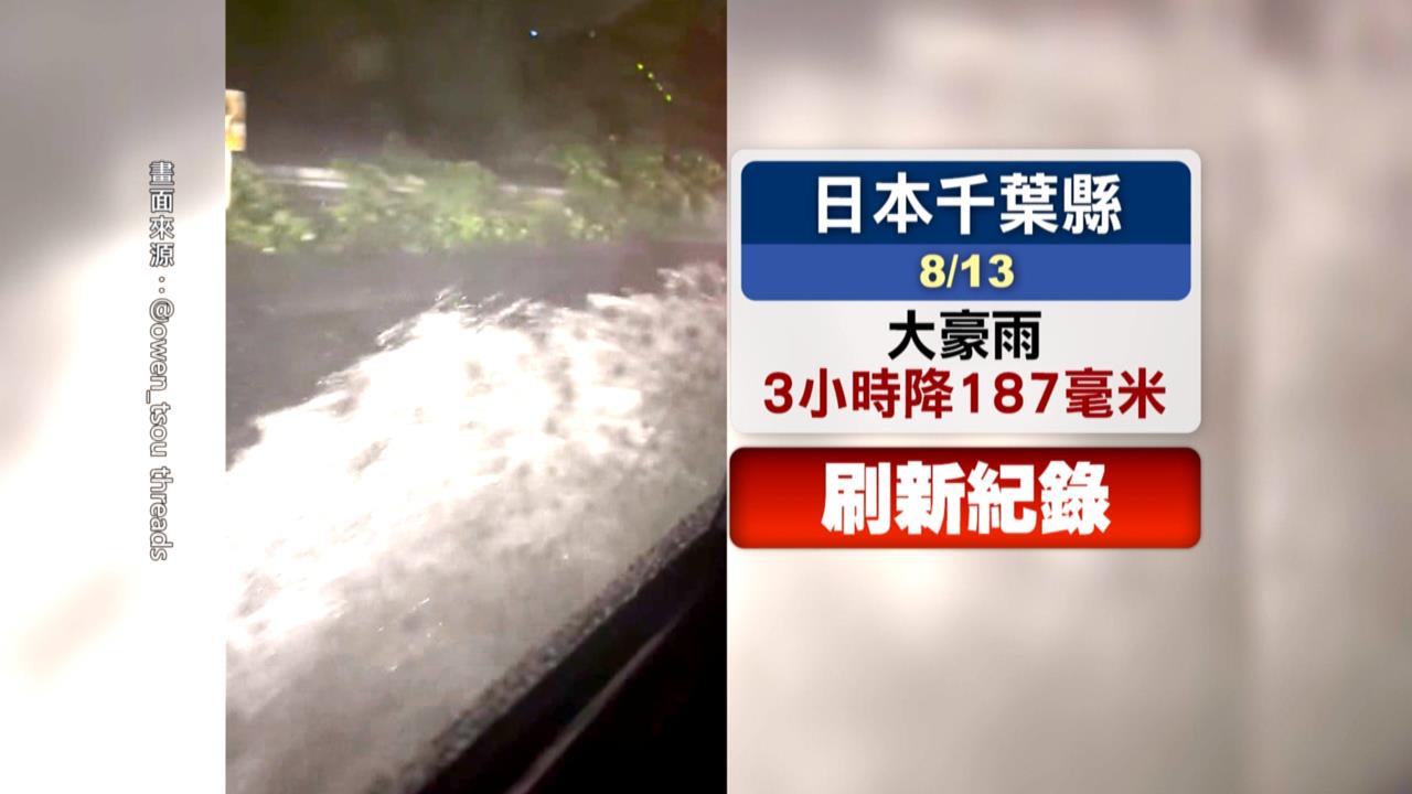 千葉暴雨航班取消、道路積水　民眾夜困成田機場宛如災難片
