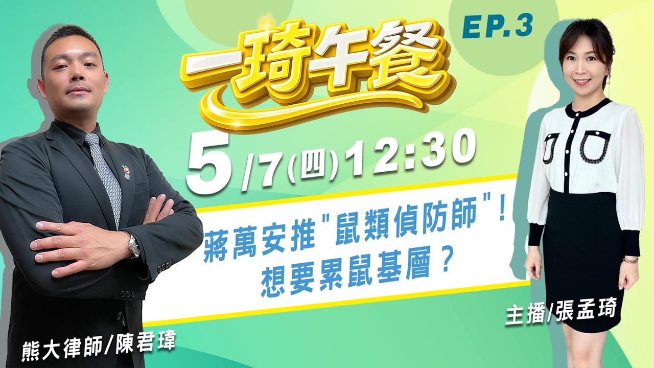 《一琦午餐》 週四12:30！來賓律師 陳君瑋 安鼠之亂延燒！蔣萬安怎麼辦？